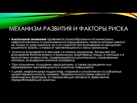 МЕХАНИЗМ РАЗВИТИЯ И ФАКТОРЫ РИСКА Алкогольное опьянение проявляется разнообразными психическими,