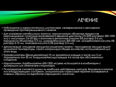 ЛЕЧЕНИЕ Наблюдение в наркологическом диспансере, своевременное и регулярное проведение противорецидивного