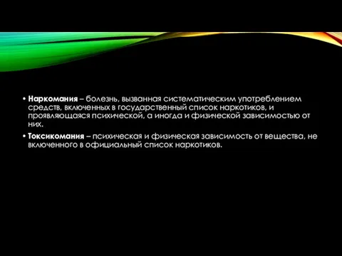 Наркомания – болезнь, вызванная систематическим употреблением средств, включенных в государственный