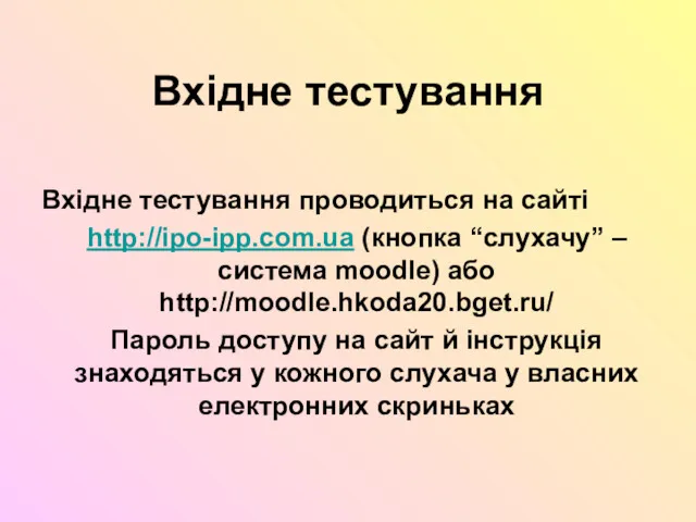 Вхідне тестування Вхідне тестування проводиться на сайті http://ipo-ipp.com.ua (кнопка “слухачу” – система moodle)