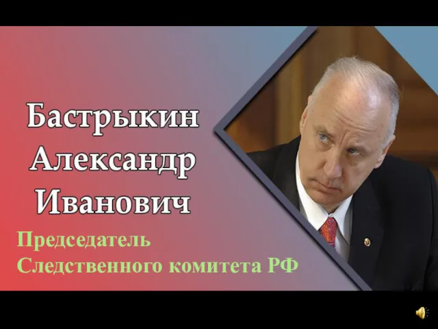 Председатель Следственного комитета РФ