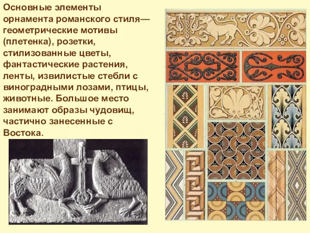Основные элементы орнамента романского стиля— геометрические мотивы (плетенка), розетки, стилизованные