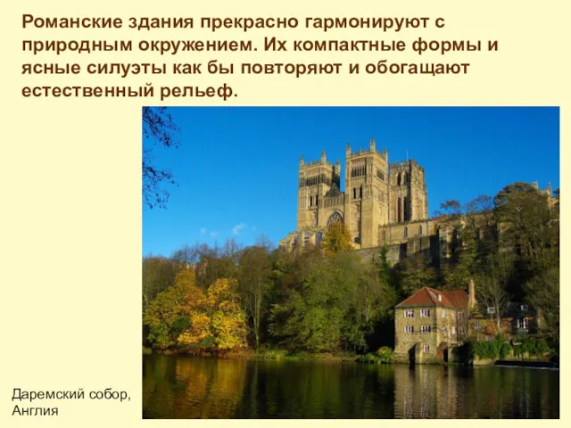 Романские здания прекрасно гармонируют с природным окружением. Их компактные формы