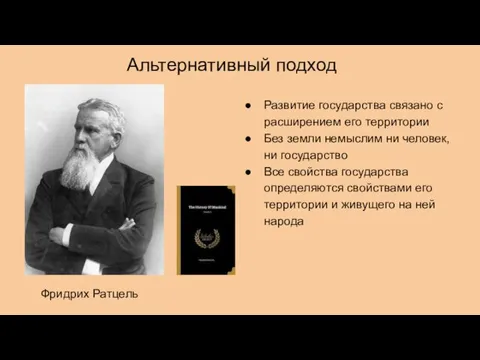 Альтернативный подход Развитие государства связано с расширением его территории Без