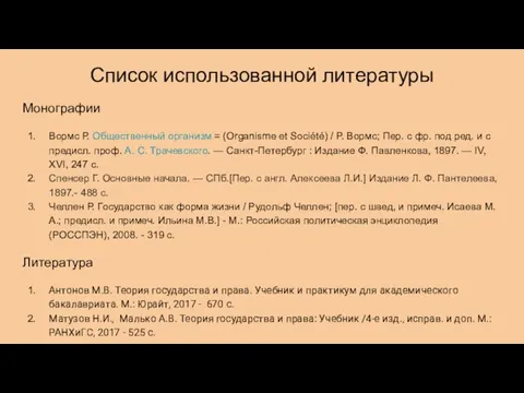 Список использованной литературы Монографии Вормс Р. Общественный организм = (Organisme