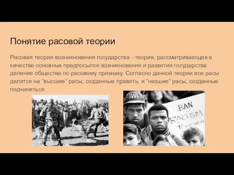 Понятие расовой теории Расовая теория возникновения государства - теория, рассматривающая