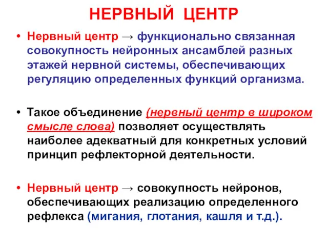 НЕРВНЫЙ ЦЕНТР Нервный центр → функционально связанная совокупность нейронных ансамблей