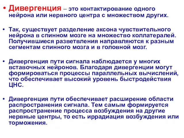 Дивергенция – это контактирование одного нейрона или нервного центра с