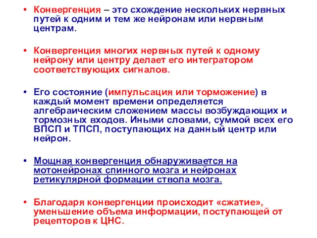 Конвергенция – это схождение нескольких нервных путей к одним и