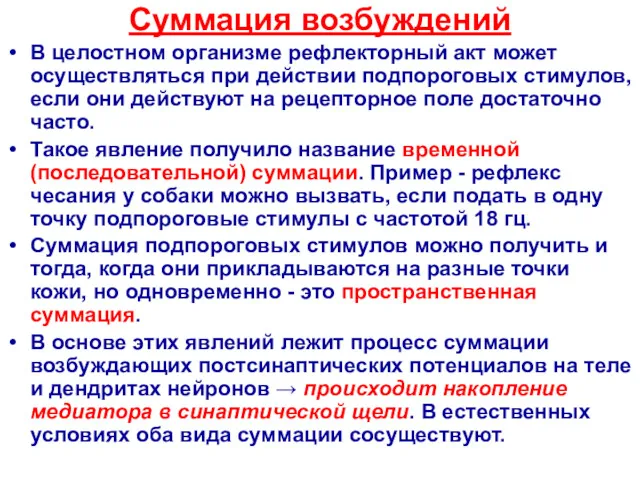 Суммация возбуждений В целостном организме рефлекторный акт может осуществляться при