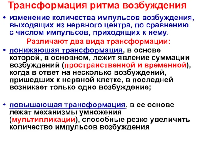 Трансформация ритма возбуждения изменение количества импульсов возбуждения, выходящих из нервного