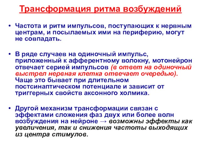 Трансформация ритма возбуждений Частота и ритм импульсов, поступающих к нервным