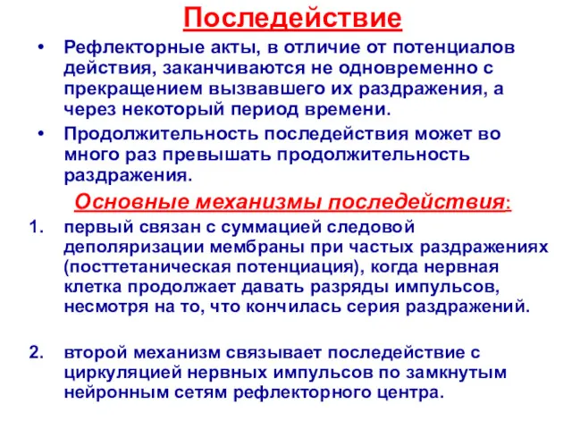 Последействие Рефлекторные акты, в отличие от потенциалов действия, заканчиваются не