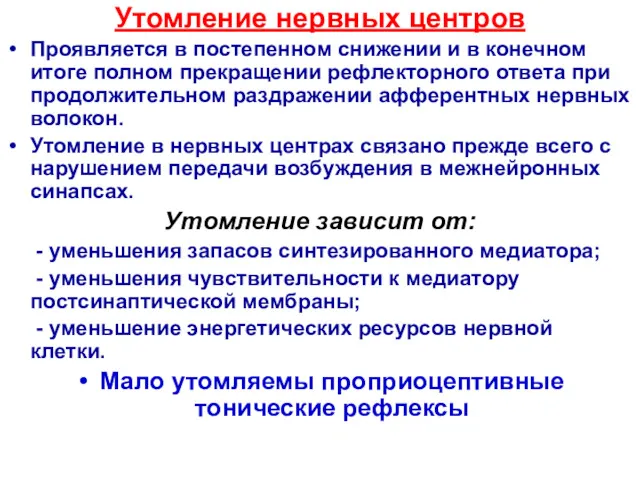 Утомление нервных центров Проявляется в постепенном снижении и в конечном