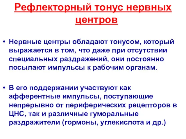 Рефлекторный тонус нервных центров Нервные центры обладают тонусом, который выражается