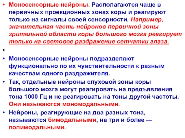 Моносенсорные нейроны. Располагаются чаще в первичных проекционных зонах коры и