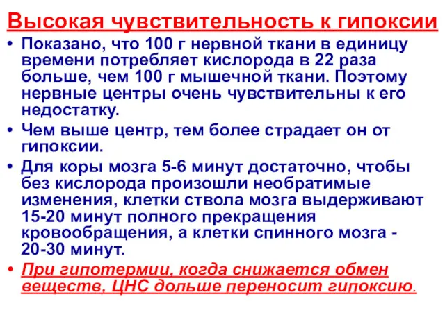 Высокая чувствительность к гипоксии Показано, что 100 г нервной ткани