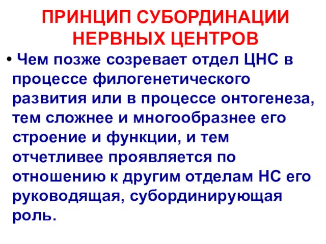 ПРИНЦИП СУБОРДИНАЦИИ НЕРВНЫХ ЦЕНТРОВ Чем позже созревает отдел ЦНС в