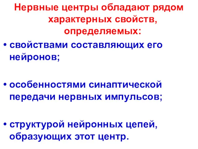 Нервные центры обладают рядом характерных свойств, определяемых: свойствами составляющих его