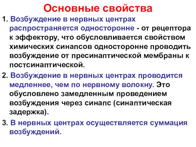 Основные свойства 1. Возбуждение в нервных центрах распространяется односторонне -