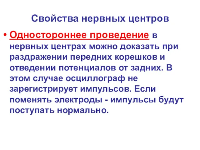 Свойства нервных центров Одностороннее проведение в нервных центрах можно доказать