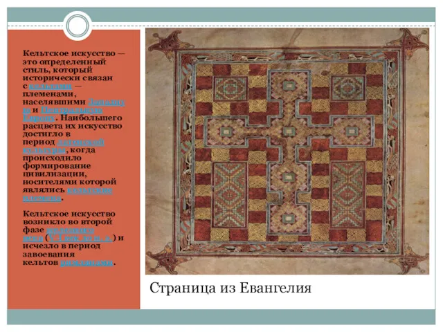 Страница из Евангелия Кельтское искусство — это определенный стиль, который исторически связан с