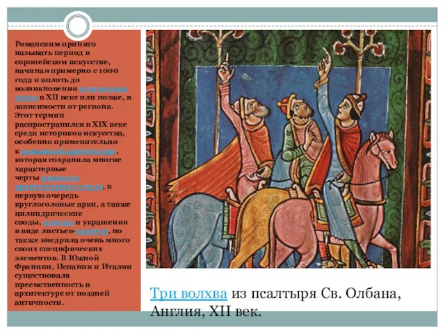 Три волхва из псалтыря Св. Олбана, Англия, XII век. Романским принято называть период