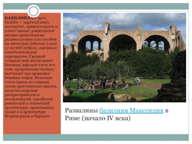 Развалины базилики Максенция в Риме (начало IV века) БАЗИЛИКА (от греч. basilike —
