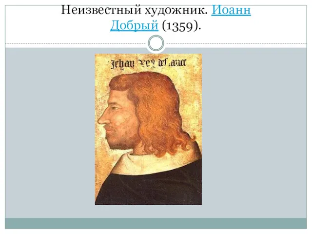 Неизвестный художник. Иоанн Добрый (1359).