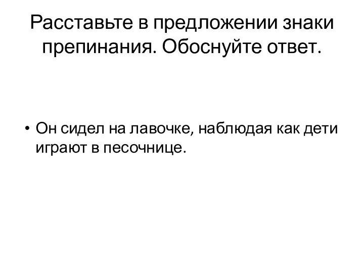 Расставьте в предложении знаки препинания. Обоснуйте ответ. Он сидел на