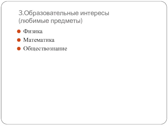 3.Образовательные интересы (любимые предметы) Физика Математика Обществознание