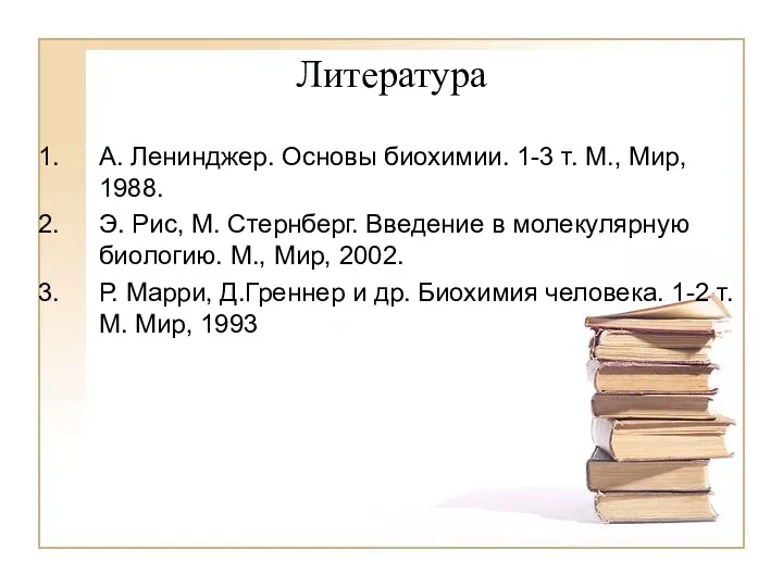 Литература А. Ленинджер. Основы биохимии. 1-3 т. М., Мир, 1988.