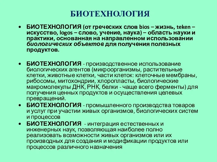 БИОТЕХНОЛОГИЯ БИОТЕХНОЛОГИЯ (от греческих слов bios – жизнь, teken –