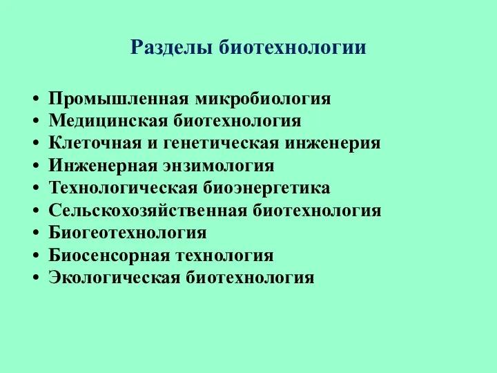 Разделы биотехнологии Промышленная микробиология Медицинская биотехнология Клеточная и генетическая инженерия