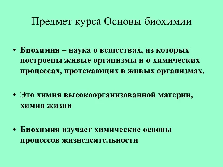 Предмет курса Основы биохимии Биохимия – наука о веществах, из