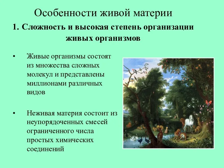 Особенности живой материи 1. Сложность и высокая степень организации живых