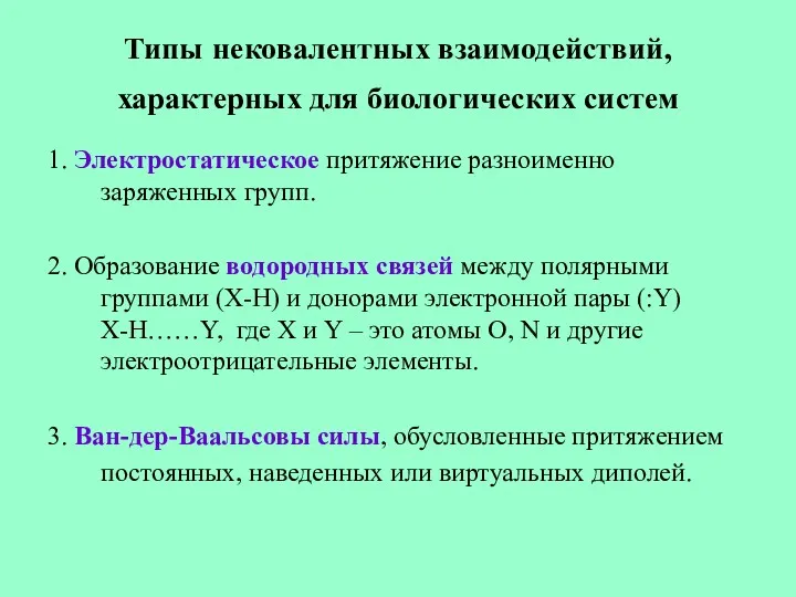 Типы нековалентных взаимодействий, характерных для биологических систем 1. Электростатическое притяжение