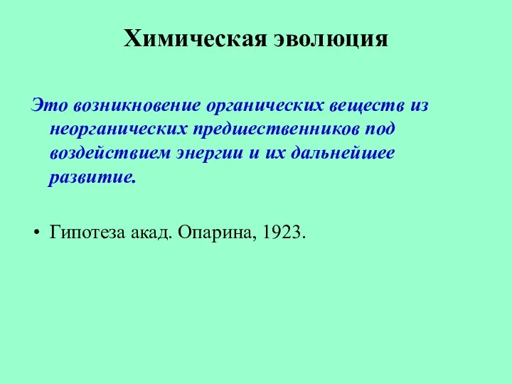 Химическая эволюция Это возникновение органических веществ из неорганических предшественников под