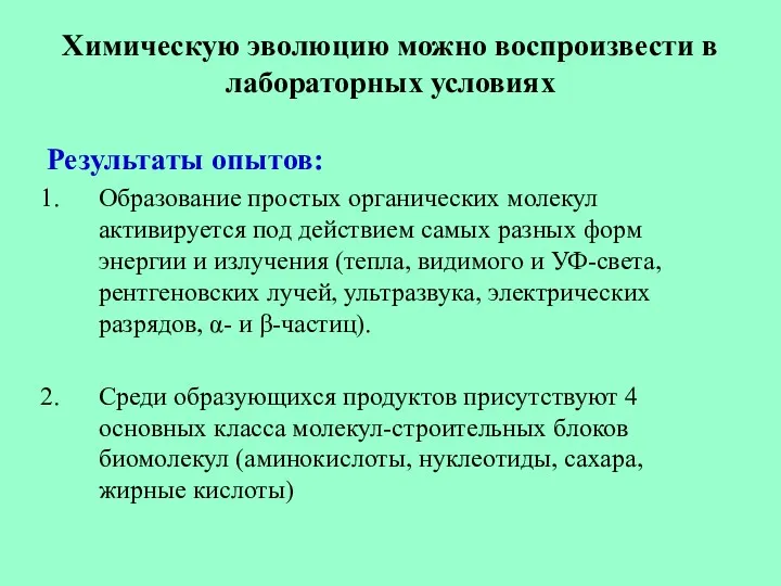 Химическую эволюцию можно воспроизвести в лабораторных условиях Результаты опытов: Образование