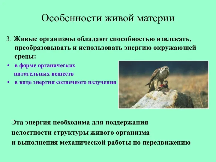 Особенности живой материи 3. Живые организмы обладают способностью извлекать, преобразовывать