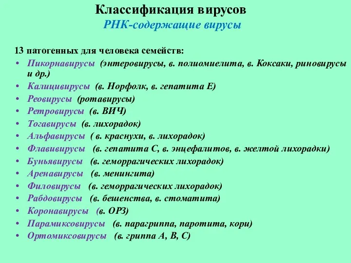 Классификация вирусов РНК-содержащие вирусы 13 патогенных для человека семейств: Пикорнавирусы