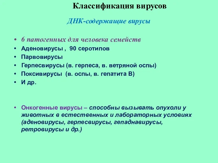 Классификация вирусов ДНК-содержащие вирусы 6 патогенных для человека семейств Аденовирусы