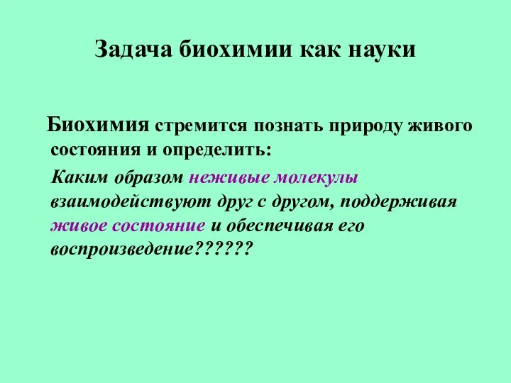 Задача биохимии как науки Биохимия стремится познать природу живого состояния