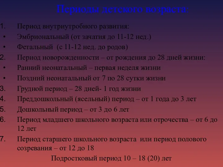 Периоды детского возраста: Период внутриутробного развития: Эмбриональный (от зачатия до