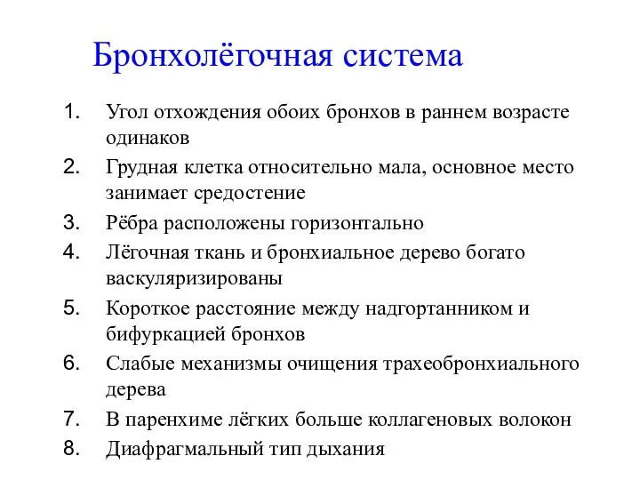 Бронхолёгочная система Угол отхождения обоих бронхов в раннем возрасте одинаков