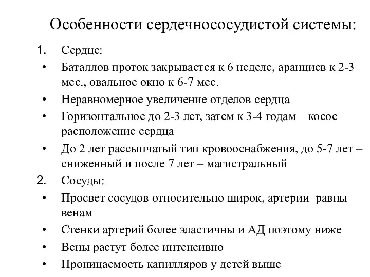 Особенности сердечнососудистой системы: Сердце: Баталлов проток закрывается к 6 неделе,