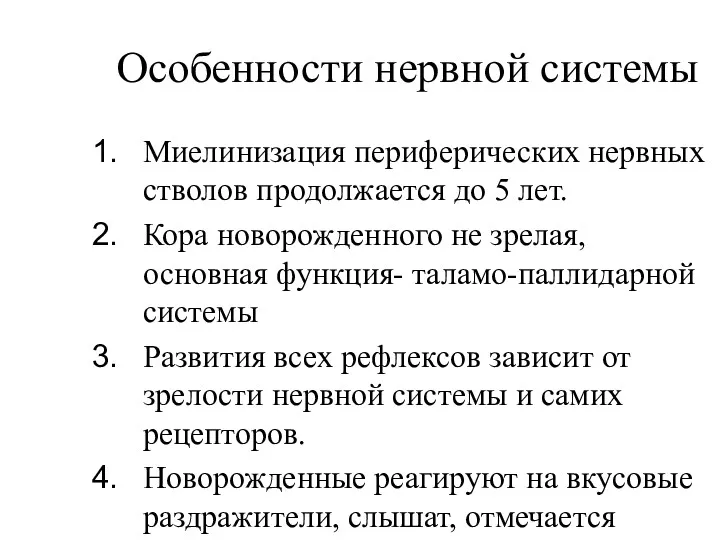 Особенности нервной системы Миелинизация периферических нервных стволов продолжается до 5