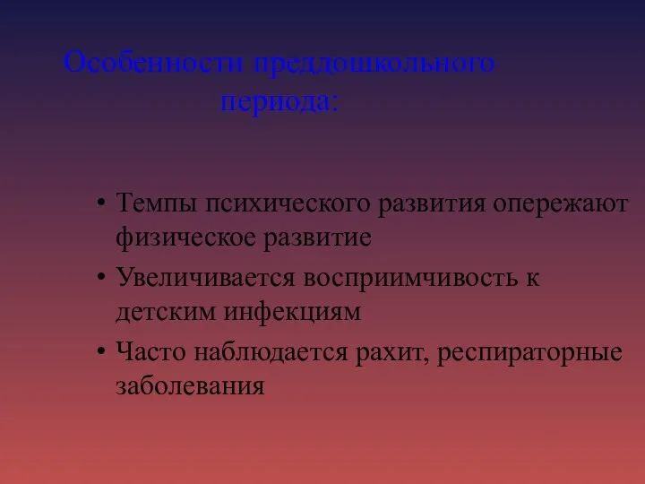 Особенности преддошкольного периода: Темпы психического развития опережают физическое развитие Увеличивается