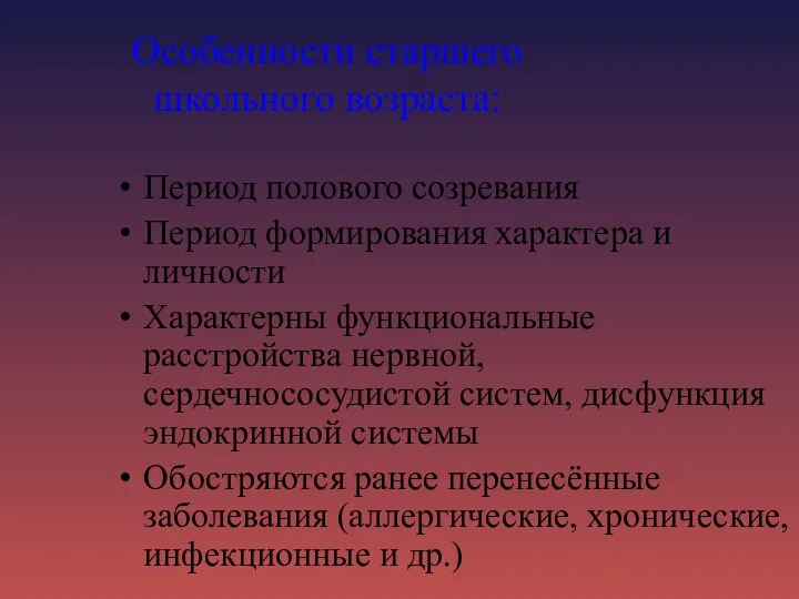 Особенности старшего школьного возраста: Период полового созревания Период формирования характера