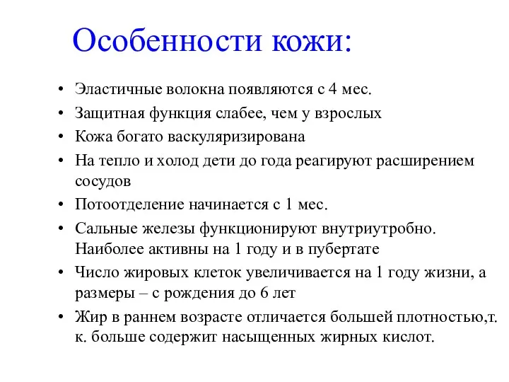 Особенности кожи: Эластичные волокна появляются с 4 мес. Защитная функция